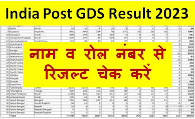 India-Post-GDS-Result-2023: इंडिया-पोस्ट-जीडीएस-रिजल्ट-2023-जारी, यहां-से-चेक-करें