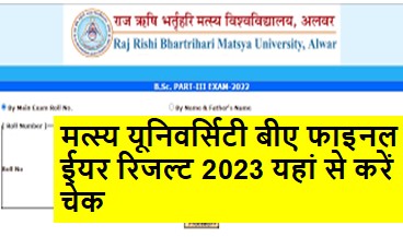 Matsya-University-BA-Final-Year-Result-2023-Roll-Number-Wise, मत्स्य-यूनिवर्सिटी-बीए-फाइनल-ईयर-रिजल्ट-यहां-से-करें-चेक