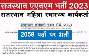 Rajasthan-ANM-Recruitment-2023, राजस्थान-महिला-स्वास्थ्य-कार्यकर्ता-के-2058-पदों-पर-भर्ती-का-विज्ञापन-जारी
