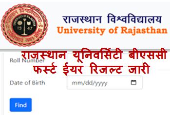 Rajasthan-University-BSc-1st-Year-Result-2023: राजस्थान-यूनिवर्सिटी-बीएससी-फर्स्ट-ईयर-रिजल्ट-2023-जारी