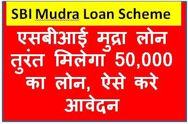 SBI-Mudra-Loan-Scheme : एसबीआई-मुद्रा-लोन-तुरंत-मिलेगा-50,000-का-लोन, ऐसे-करे-आवेदन