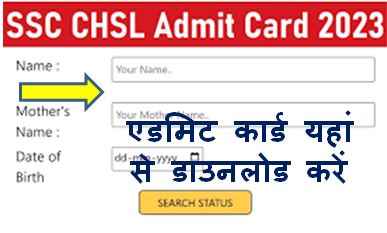 SSC-CHSL-Admit-Card-2023 : एसएससी-सीएचएसएल-एप्लीकेशन-स्टेटस-2023-जारी, यहां-से-चेक-करें