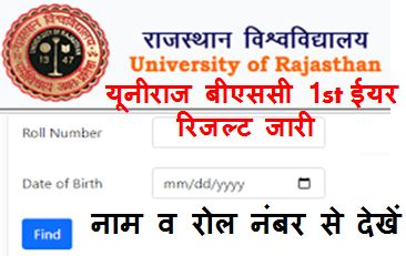 Uniraj-BSc-1st-Year-Result-2023, राजस्थान-यूनिवर्सिटी-BSC-1st-ईयर-रिजल्ट-2023-नाम-व-रोल-नंबर-द्वारा-यहां-से-करें-चेक