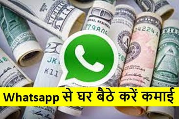 WhatsApp से हर महीने 10,000 रुपये कमाए, यहां से देखें आसान तरीके और घर बैठे करें कमाई
