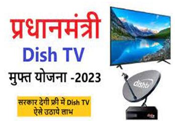 Free-Dish-TV-Yojna-2023, फ्री-डिश-टीवी-योजना-800-से-ज्यादा-चैनल-मुफ्त-ऐसे-देख-सकेंगे-फ्री