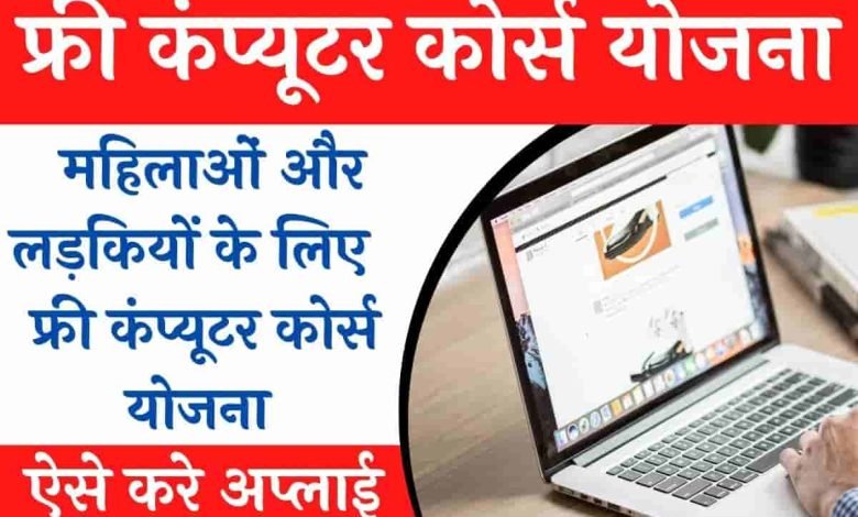 RSCIT-Free-Course-for-Female-2023, राजस्थान-फ्री-आरएससीआईटी-कोर्स-2023-कैसे-करें