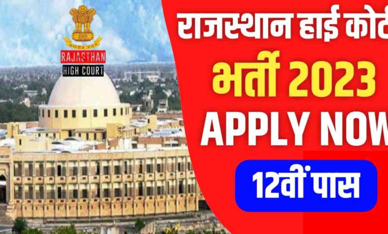 Rajasthan-High-Court-Stenographer-Recruitment-2023, राजस्थान-हाई-कोर्ट-स्टेनोग्राफर-भर्ती-2023