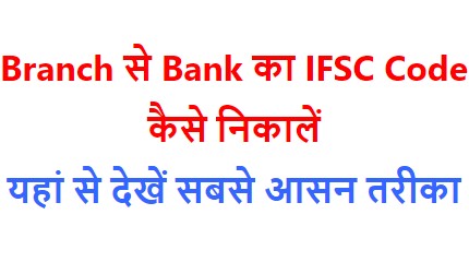 Branch-से-Bank-का-IFSC-Code-कैसे-निकालें, Search-Duniya