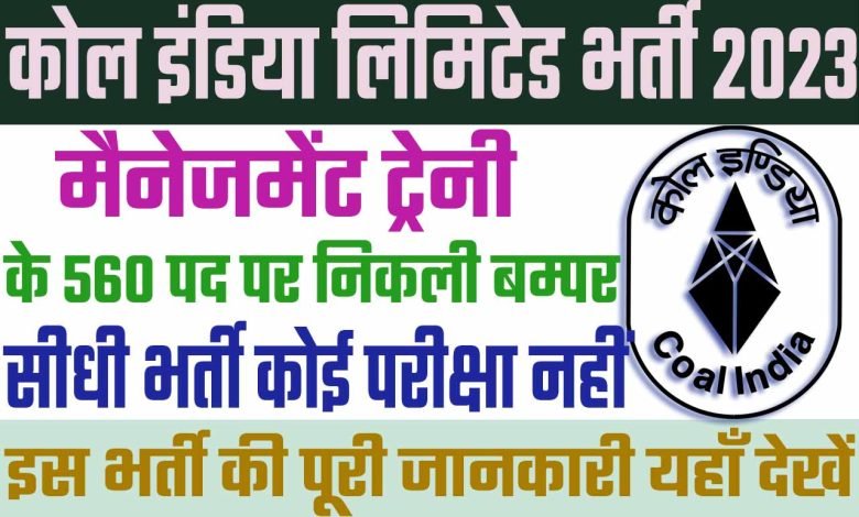 Coal-India-Management-Trainees-Bharti-2023 बेरोजगार-युवाओं-को-मिल-रहा-नौकरी-का-अवसर, अभी-करें-आवेदन