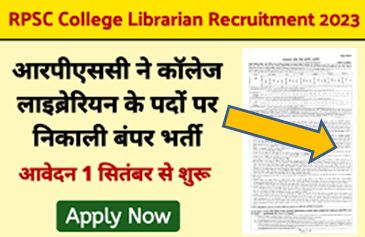 RPSC-College-Librarian-Recruitment-2023, राजस्थान-कॉलेज-लाइब्रेरियन-के-247-पदों-पर-भर्ती-का-मिल-रहा-अवसर