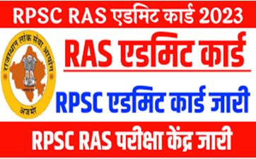 RPSC-RAS-Admit-Card-2023-Release, आरपीएससी-आरएएस-एडमिट-कार्ड-2023-जारी-अपने-नाम-और-एप्लिकेशन-नंबर-से-करें-डाउनलोड