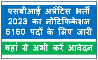 SBI-Apprentice-Recruitment-2023, एसबीआई-अप्रेंटिस-भर्ती-2023-का-नोटिफिकेशन-6160-पदों-के-लिए-जारी