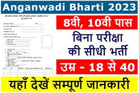 Anganwadi-Supervisor-Bharti-2023 हजारो-पदों-पर-बिना-परीक्षा-की-सीधी-भर्ती, देखें-पूरी-जानकारी