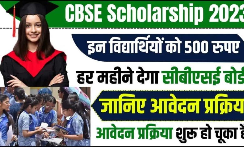 CBSE-Single-Girl-Child-Scholarship-2023, सीबीएसई-सिंगल-गर्ल-चाइल्ड-स्कॉलरशिप-2023