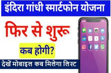 Free-Mobile-Yojana-Start-Again-Date, राजस्थान-में-फ्री-मोबाइल-दोबारा-शुरू-कब-होगी-यहां-देखें