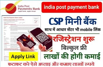 India-Post-Payment-Bank-CSP, इंडियन-पोस्ट-पेमेंट-बैंक-कस्टमर-सर्विस-प्वाइंट-खोलकर-कमायें-प्रतिमाह-30-से-40-हजार-रूपये