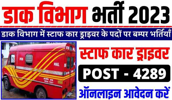 Indian Post office Staff Car Driver Recruitment 2023, डाकघर में ड्राइवर पदों के लिए नौकरी का नोटिफिकेशन जारी