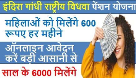 Indira-Gandhi-National-Widow-Pension-Scheme, विधवा-महिलाओं-को-मिलेंगे-600-रूपए-हर-महीने