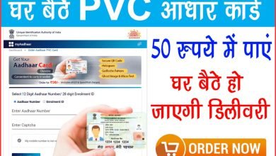 New-PVC-Aadhaar-Card, बाजार-में-बने-PVC-कार्ड-मान्य-नहीं, वैलिड-कार्ड-के-लिए-यहां-से-करें-आवेदन