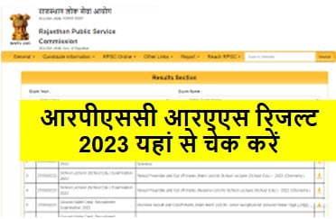 RPSC-RAS-Result-2023 : आरपीएससी-आरएएस-रिजल्ट-2023-यहां-से-चेक-करें