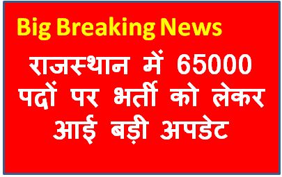 Rajasthan-65000-Bharti, राजस्थान-में-65000-पदों-पर-भर्ती-को-लेकर-आई-बड़ी-अपडेट