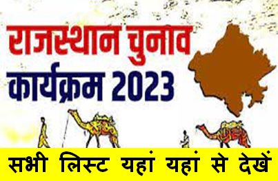 Rajasthan-Assembly-Election-Program-2023, राजस्थान-में-चुनाव-23-नवंबर-2023-को-और-मतगणना-3-दिसंबर-2023-को-होगी