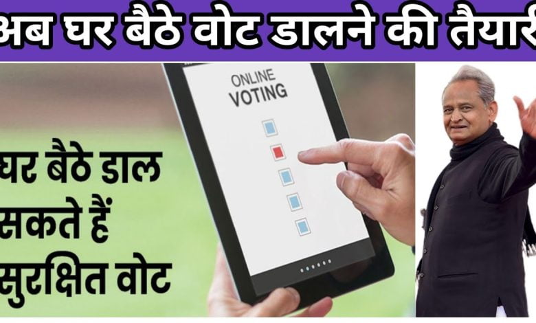 Rajasthan-Election-Vote-From-Home, राजस्थान-में-पहली-बार-घर-बैठे-वोट-डाल-सकेंगे-मतदाता, ऐसे-भरे-घर-बैठे-फॉर्म