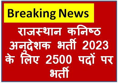 Rajasthan-Junior-Instructor-Recruitment-2023, राजस्थान-कनिष्ठ-अनुदेशक-भर्ती-2023-के-लिए-2500-पदों-पर-आवेदन-शुरू