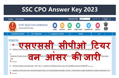 SSC-CPO-Tier-1-Answer-Key-2023 एसएससी-सीपीओ-टियर-वन-आंसर-की-2023-जारी, यहां-से-डाउनलोड-करें