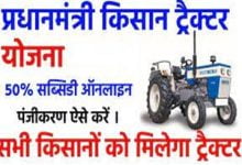 Pradhan-Mantri-Kisan-Tractor-Yojana, प्रधानमंत्री-किसान-ट्रेक्टर-योजना-का-फ्री-लाभ-कैसे-लें-जानिए