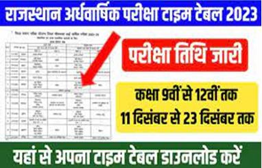 Rajasthan-Half-Yearly-Time-Table-2023, राजस्थान-अर्धवार्षिक-परीक्षा-2023-का-टाइम-टेबल-यहां-से-तुरंत-करें-डाउनलोड