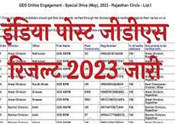 India-Post-GDS-Result-2023: इंडिया-पोस्ट-जीडीएस-रिजल्ट-2023-जारी, यहां-से-चेक-करें