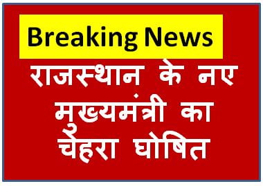 Rajasthan-CM-Face: राजस्थान-के-नए-मुख्यमंत्री-का-चेहरा-घोषित, यहां-देखें-नए-मुख्यमंत्री-का-नाम