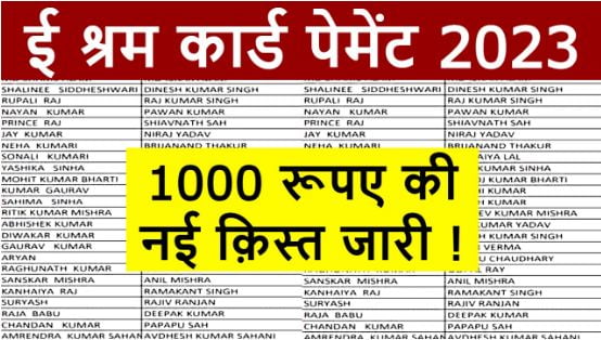 ई-श्रम-कार्ड-की-1000-रूपए-का-पेमेंट-अभी-अभी-जारी, यहाँ-से-चेक -करें-पैसा-का-स्टेटस