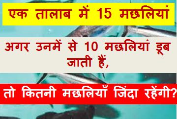 GK in Hindi, एक तालाब में 15 मछलियां हैं, अगर उनमें से 10 मछलियां डूब जाती हैं, तो कितनी मछलियाँ जिंदा रहेंगी?