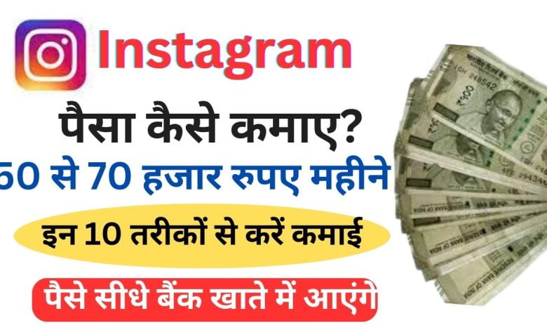 Instagram-Reels-Se-Paise-Kaise-Kamaye, 2024-में -इंस्टाग्राम-रील्स-से-पैसे-कमाने-के-10-आसान-तरीके