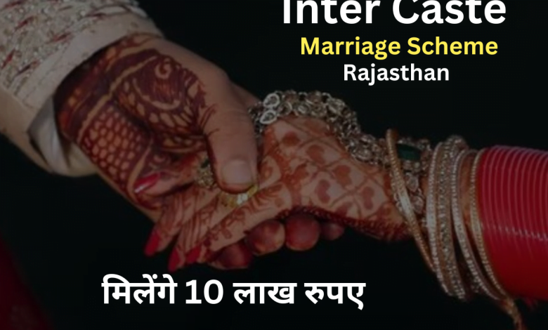 अंतर्जातीय विवाह योजना,Inter Caste Marriage Scheme