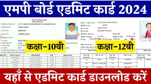 MP-Board-Admit-Card-2024: एमपी-बोर्ड-एडमिट-कार्ड-जारी, यहाँ-से-करें-डाउनलोड