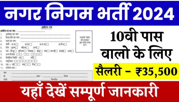 Nagar-Nigam-Bharti-2024: नगर-निगम-में-होगी-सीधी-भर्ती, देखें-पूरी-जानकारी