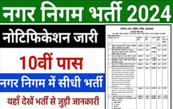 Nagar Nigam Vacancy Notification : नगर निगम भर्ती का नोतिफिकेशन हुआ जारी 10वीं पास ऐसे करें आवेदन