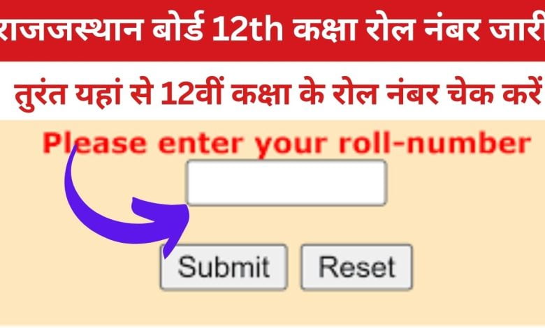 RBSE-12th-Roll-Number राजस्थान-बोर्ड-कक्षा-12वीं-के-रोल-नंबर-जारी, यहां-से-करें-चेक