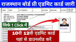 RBSE Pre Admit Card Release 2024: राजस्थान बोर्ड 10वीं 12वीं के प्री एडमिट कार्ड जारी