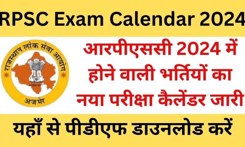 RPSC-Exam-Calendar, आरपीएससी-2024-में-होने-वाली-भर्तियों-का-नया-परीक्षा-कैलेंडर-जारी