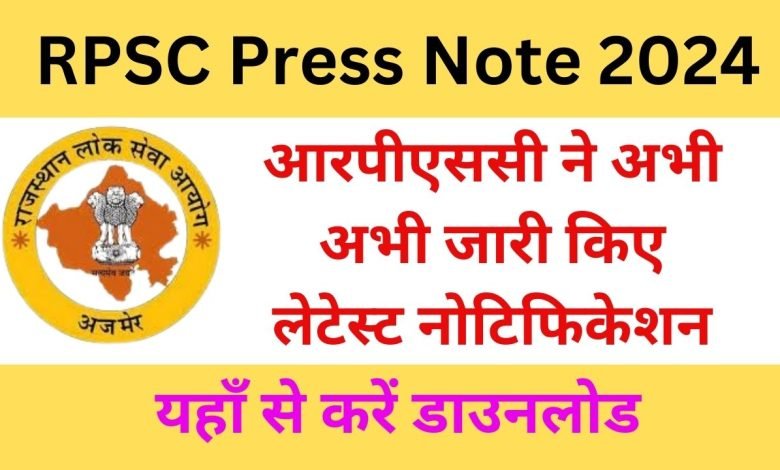 RPSC-Press-Note-2024 आरपीएससी-ने-अभी-अभी-जारी-किए-2-नए-प्रेस-नोट