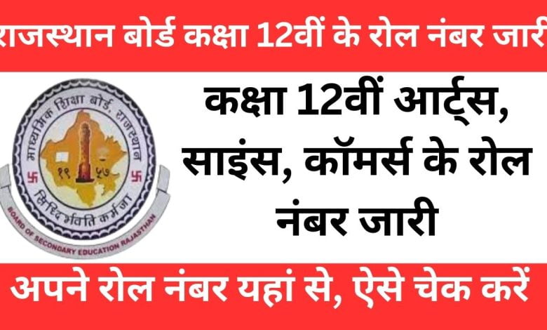 Rajasthan-Board-12th-Roll-Number-2024, राजस्थान-बोर्ड-कक्षा-12वीं-के-रोल-नंबर-जारी, यहां-से-चेक-करें