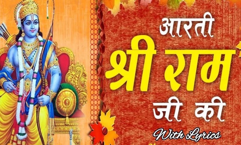 Sri-Ram-Aarti-Lyrics: भगवान-श्री-राम-की-आरती-और-मंत्र-जो-जीवन-खुशियों-से-भर-देंगे