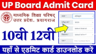 UP-Board-Admit-Card-2024, यूपी-बोर्ड-कक्षा-10वी-12वी-के-एडमिट-कार्ड-जारी, यहाँ-से-डाउनलोड-करें