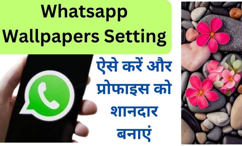 Whatsapp-Wallpapers-Setting, व्हाट्सएप-Wallpaper-फीचर-को-लेकर-आया-ये-अपडेट-है-बेहद-खास