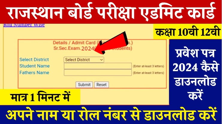 RBSE Admit Card 2024: राजस्थान बोर्ड 10वीं और 12वीं के एडमिट कार्ड यहां करें डाउनलोड, ये रही Direct Link