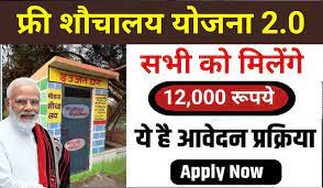 निःशुल्क-शौचालय-योजना-के-लिए-महत्वपूर्ण-दस्तावेज? मिलेंगे-12000-रुपए